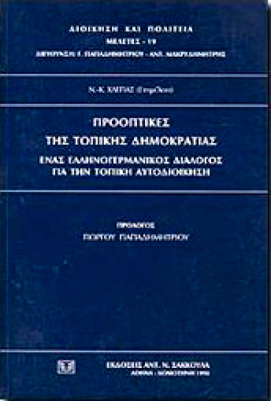 ΣΑΚΚΟΥΛΑΣ ΠΡΟΟΠΤΙΚΕΣ ΤΗΣ ΤΟΠΙΚΗΣ ΔΗΜΟΚΡΑΤΙΑΣ