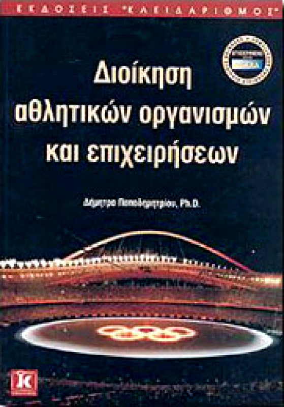 ΚΛΕΙΔΑΡΙΘΜΟΣ ΔΙΟΙΚΗΣΗ ΑΘΛΗΤΙΚΩΝ ΟΡΓΑΝΙΣΜΩΝ ΚΑΙ ΕΠΙΧΕΙΡΗΣΕΩΝ