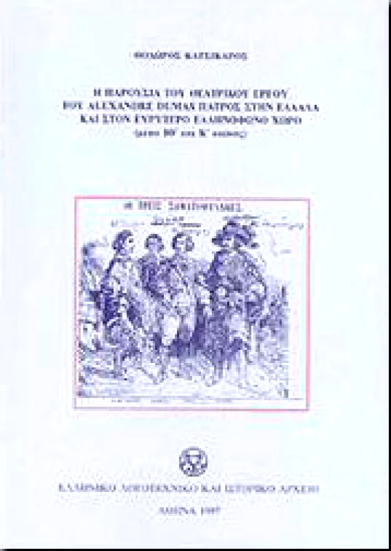 Ε.Λ.Ι.Α. ΠΑΡΟΥΣΙΑ ΘΕΑΤΡΙΚΟΥ ΕΡΓΟΥ ALEXANDRE DUMAS ΙΘ Κ ΑΙΩΝΑΣ