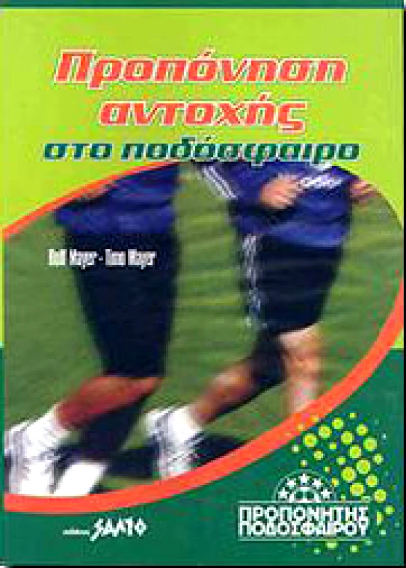 ΣΑΛΤΟ ΠΡΟΠΟΝΗΣΗ ΑΝΤΟΧΗΣ ΣΤΟ ΠΟΔΟΣΦΑΙΡΟ