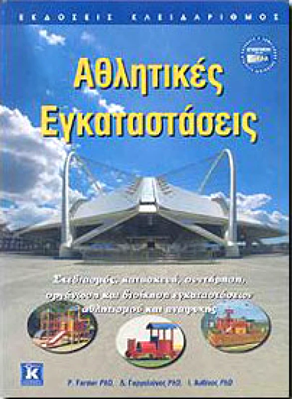 ΚΛΕΙΔΑΡΙΘΜΟΣ ΑΘΛΗΤΙΚΕΣ ΕΓΚΑΤΑΣΤΑΣΕΙΣ