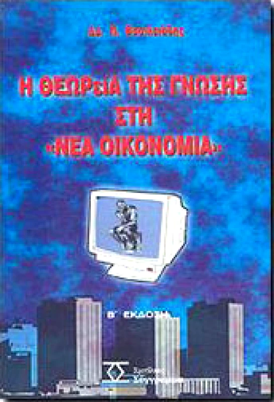 ΣΜΠΙΛΙΑΣ ΣΥΓΓΡΑΜΜΑ Η ΘΕΩΡΙΑ ΤΗΣ ΓΝΩΣΗΣ ΣΤΗ ΝΕΑ ΟΙΚΟΝΟΜΙΑ