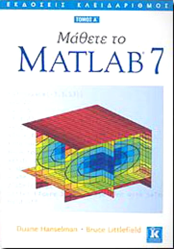 ΚΛΕΙΔΑΡΙΘΜΟΣ ΜΑΘΕΤΕ ΤΟ MATLAB 7 ΤΟΜΟΣ Α