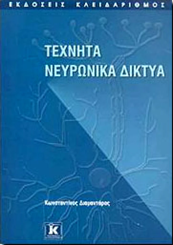 ΚΛΕΙΔΑΡΙΘΜΟΣ ΤΕΧΝΗΤΑ ΝΕΥΡΩΝΙΚΑ ΔΙΚΤΥΑ