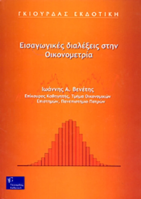 ΓΚΙΟΥΡΔΑΣ ΕΙΣΑΓΩΓΙΚΕΣ ΔΙΑΛΕΞΕΙΣ ΣΤΗΝ ΟΙΚΟΝΟΜΕΤΡΙΑ