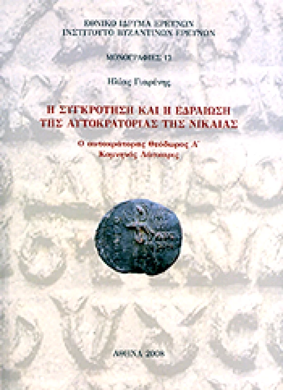 ΙΝΣΤΙΤΟΥΤΟ ΒΥΖΑΝΤΙΝΩΝ ΕΡΕΥΝΩΝ Η ΣΥΓΚΡΟΤΗΣΗ ΚΑΙ Η ΕΔΡΑΙΩΣΗ ΤΗΣ ΑΥΤΟΚΡΑΤΟΡΙΑΣ ΤΗΣ ΝΙΚΑΙΑΣ