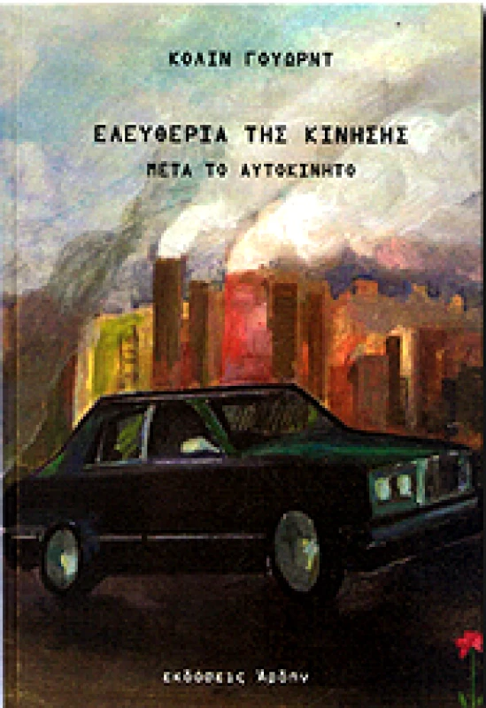 ΑΡΔΗΝ ΕΛΕΥΘΕΡΙΑ ΤΗΣ ΚΙΝΗΣΗΣ ΜΕΤΑ ΤΟ ΑΥΤΟΚΙΝΗΤΟ