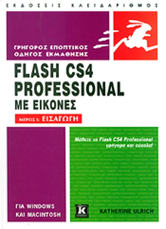 ΚΛΕΙΔΑΡΙΘΜΟΣ ΓΡΗΓΟΡΟΣ ΕΠΟΠΤΙΚΟΣ ΟΔΗΓΟΣ ΕΚΜΑΘΗΣΗΣ FLASH CS4 PROFESSIONAL ΜΕ ΕΙΚΟΝΕΣ ΜΕΡΟΣ Ι