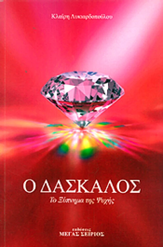 ΜΕΓΑΣ ΣΕΙΡΙΟΣ ΔΑΣΚΑΛΟΣ ΤΟΜΟΣ 2