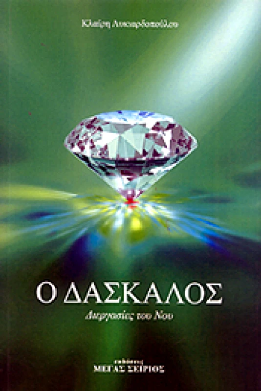 ΜΕΓΑΣ ΣΕΙΡΙΟΣ ΔΑΣΚΑΛΟΣ ΤΟΜΟΣ 3