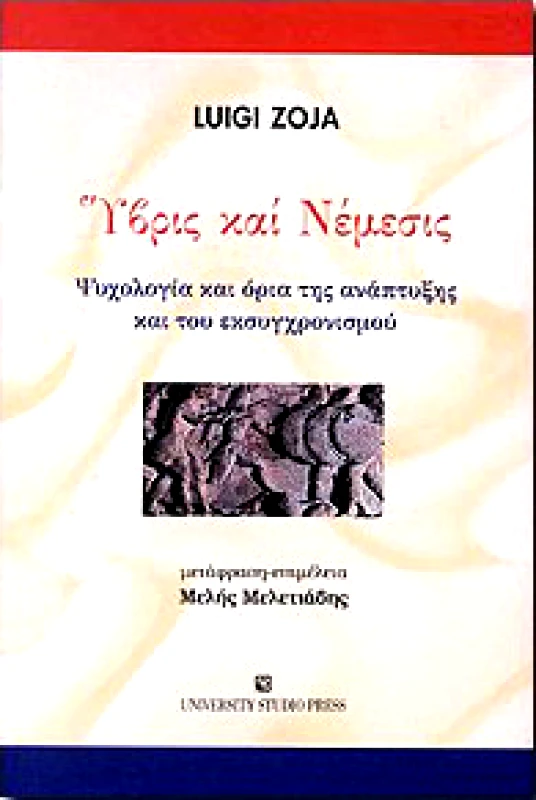 UNIVERSITY STUDIO PRESS ΥΒΡΙΣ ΚΑΙ ΝΕΜΕΣΙΣ
