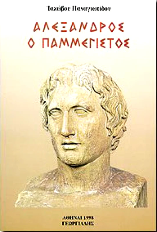 ΓΕΩΡΓΙΑΔΗΣ ΑΛΕΞΑΝΔΡΟΣ Ο ΠΑΜΜΕΓΙΣΤΟΣ