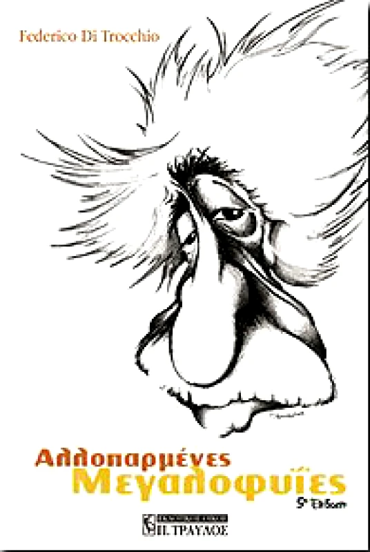 ΤΡΑΥΛΟΣ ΑΛΛΟΠΑΡΜΕΝΕΣ ΜΕΓΑΛΟΦΥΙΕΣ