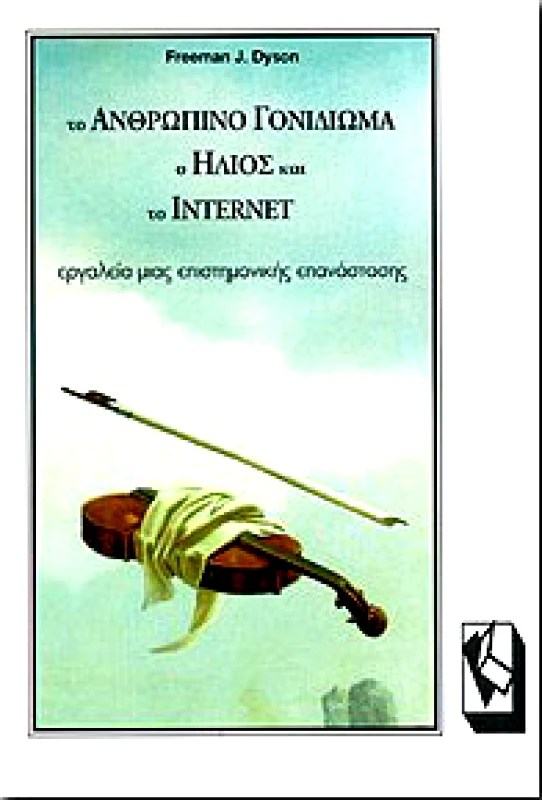 ΤΡΑΥΛΟΣ ΤΟ ΑΝΘΡΩΠΙΝΟ ΓΟΝΙΔΙΩΜΑ Ο ΗΛΙΟΣ ΚΑΙ ΤΟ INTERNET