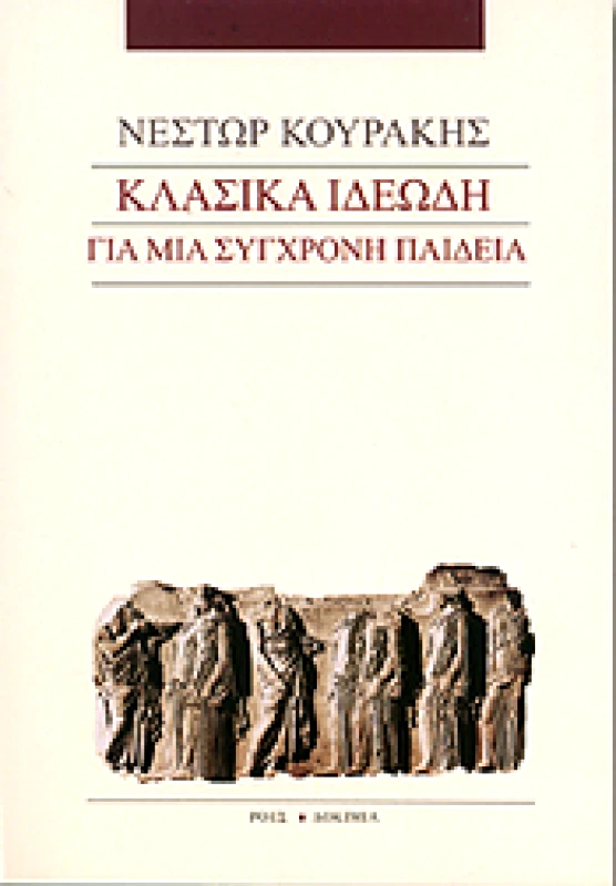 ΡΟΕΣ ΚΛΑΣΙΚΑ ΙΔΕΩΔΗ ΓΙΑ ΜΙΑ ΣΥΓΧΡΟΝΗ ΠΑΙΔΕΙΑ