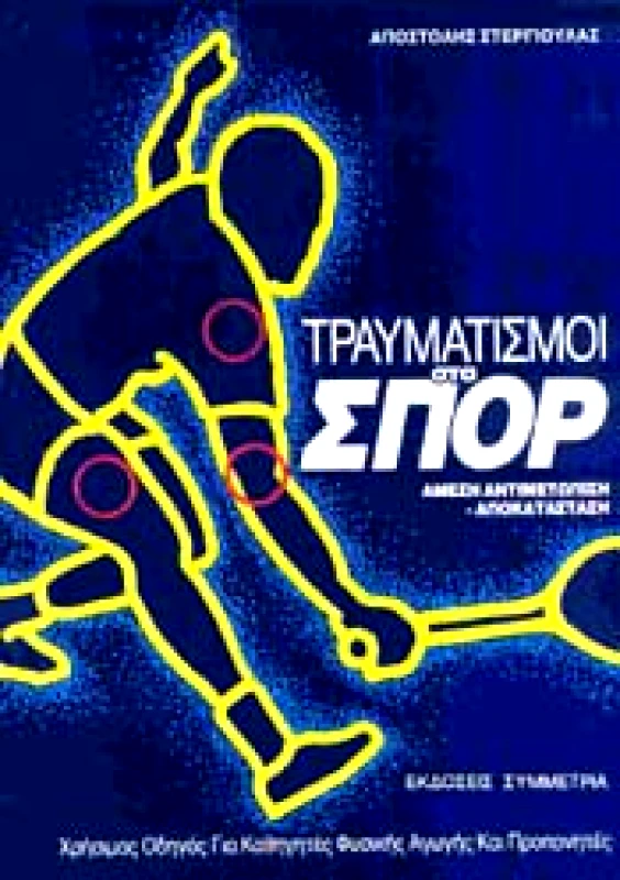 ΣΥΜΜΕΤΡΙΑ ΤΡΑΥΜΑΤΙΣΜΟΙ ΣΤΑ ΣΠΟΡ