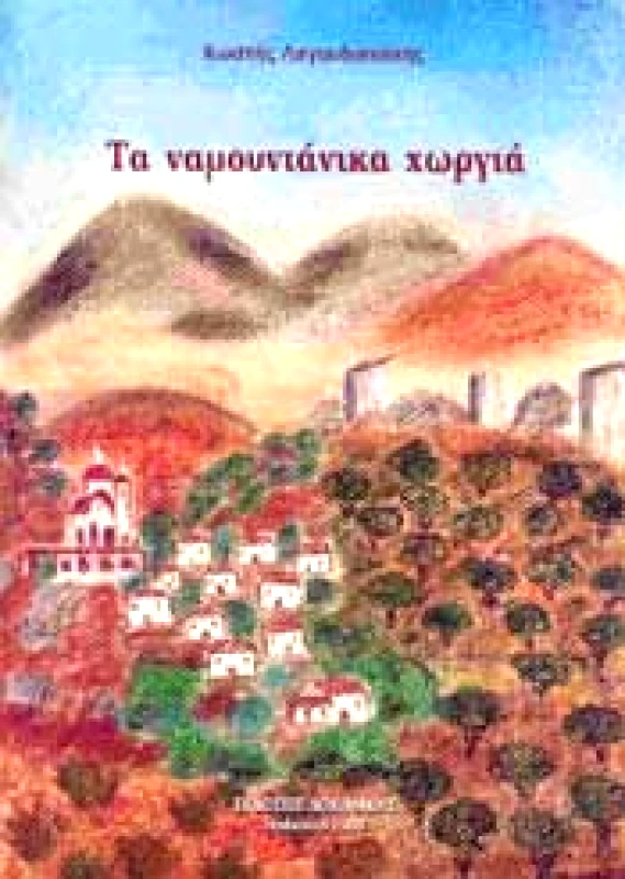 ΔΟΚΙΜΑΚΗΣ ΤΑ ΝΑΜΟΥΝΤΑΝΙΚΑ ΧΩΡΓΙΑ