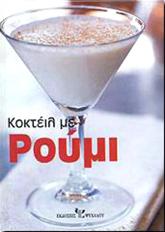 ΨΥΧΑΛΟΣ ΚΟΚΤΕΙΛ ΜΕ ΡΟΥΜΙ