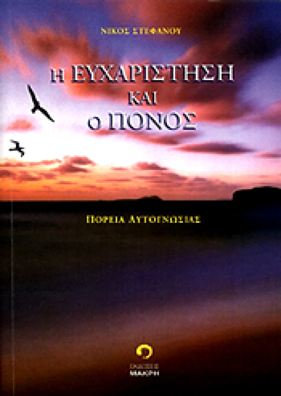 ΜΑΚΡΗΣ Η ΕΥΧΑΡΙΣΤΗΣΗ ΚΑΙ Ο ΠΟΝΟΣ