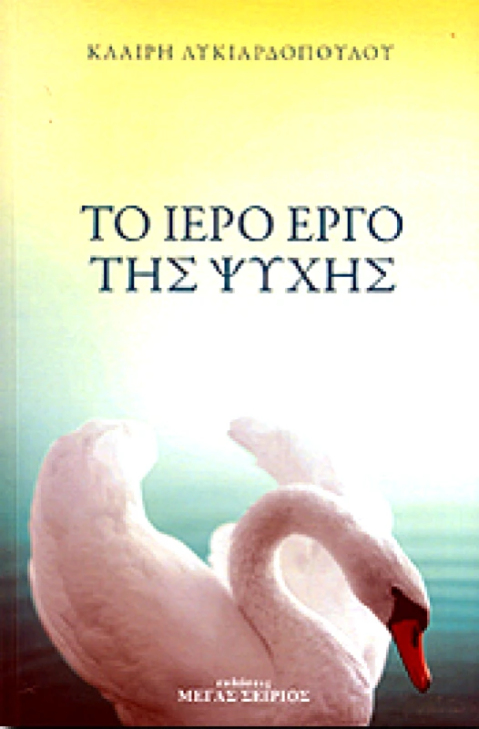 ΜΕΓΑΣ ΣΕΙΡΙΟΣ ΤΟ ΙΕΡΟ ΕΡΓΟ ΤΗΣ ΨΥΧΗΣ