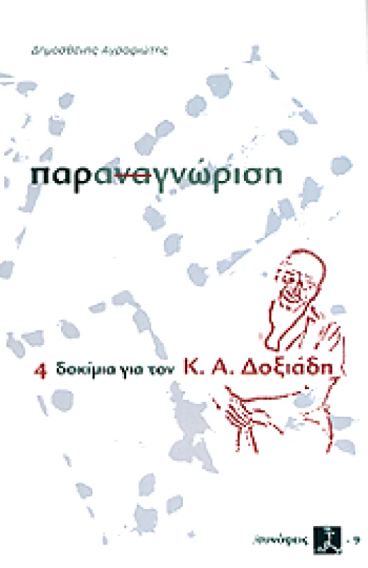 ΚΟΙΝΟΣ ΤΟΠΟΣ ΨΥΧΙΑΤΡΙΚΗΣ, ΝΕΥΡΟΕΠΙΣΤΗΜΩΝ & ΕΠΙΣΤΗΜΩΝ ΤΟΥ ΑΝΘΡΩΠΟΥ ΠΑΡΑΝΑΓΝΩΡΙΣΗ 4 ΔΟΚΙΜΙΑ ΓΙΑ ΤΟΝ Κ.Α.ΔΟΞΙΑΔΗ