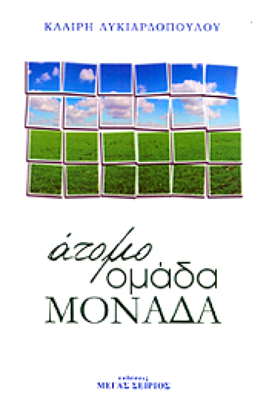 ΜΕΓΑΣ ΣΕΙΡΙΟΣ ΑΤΟΜΟ ΟΜΑΔΑ ΜΟΝΑΔΑ