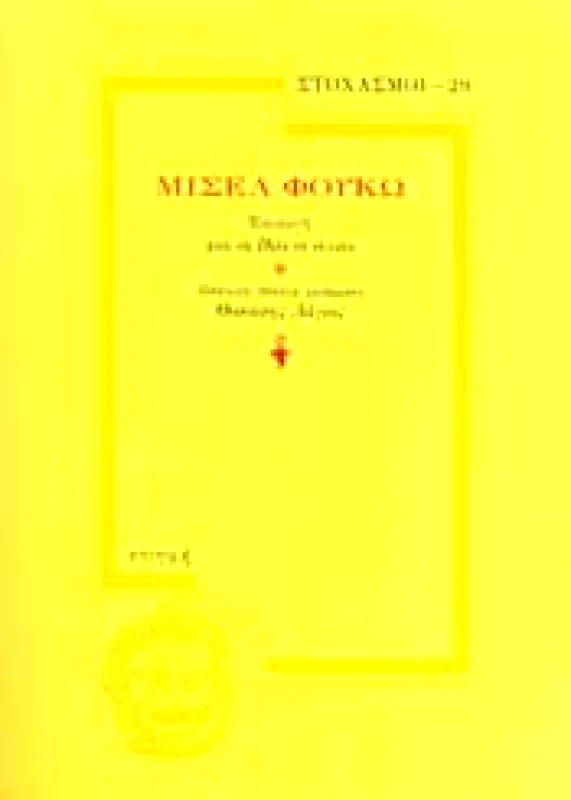 ΣΤΙΓΜΗ ΜΙΣΕΛ ΦΟΥΚΩ (ΣΤΟΧΑΣΜΟΙ-29)