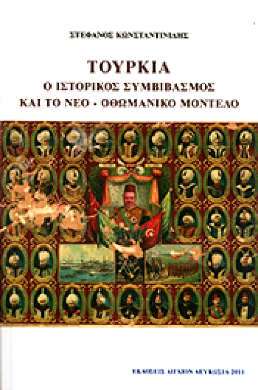 ΑΙΓΑΙΟΝ ΤΟΥΡΚΙΑ Ο ΙΣΤΟΡΙΚΟΣ ΣΥΜΒΙΒΑΣΜΟΣ ΚΑΙ ΤΟ ΝΕΟ ΟΘΩΜΑΝΙΚΟ ΜΟΝΤΕΛΟ