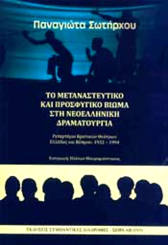 ΣΥΜΠΑΝΤΙΚΕΣ ΔΙΑΔΡΟΜΕΣ ΤΟ ΜΕΤΑΝΑΣΤΕΥΤΙΚΟ ΚΑΙ ΠΡΟΣΦΥΓΙΚΟ ΒΙΩΜΑ ΣΤΗ ΝΕΟΕΛΛΗΝΙΚΗ ΔΡΑΜΑΤΟΥΡΓΙΑ