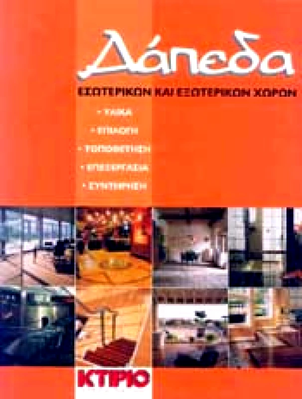 ΚΤΙΡΙΟ ΕΚΔΟΣΕΙΣ ΔΑΠΕΔΑ ΕΣΩΤΕΡΙΚΩΝ ΚΑΙ ΕΞΩΤΕΡΙΚΩΝ ΧΩΡΩΝ