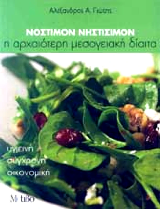 ΜΟΤΙΒΟ ΝΟΣΤΙΜΟΝ ΝΗΣΤΙΣΙΜΟΝ
