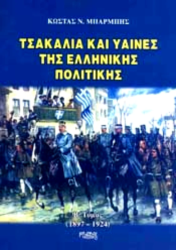 ΚΑΔΜΟΣ ΤΣΑΚΑΛΙΑ ΚΑΙ ΥΑΙΝΕΣ ΤΗΣ ΕΛΛΗΝΙΚΗΣ ΠΟΛΙΤΙΚΗΣ Β ΤΟΜΟΣ (1897-1924)