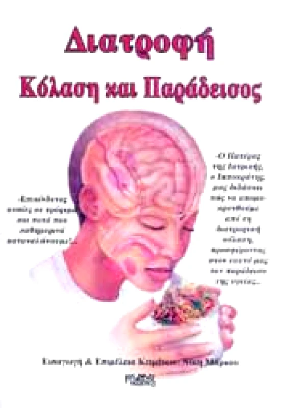 ΚΑΔΜΟΣ ΔΙΑΤΡΟΦΗ ΚΟΛΑΣΗ ΚΑΙ ΠΑΡΑΔΕΙΣΟΣ