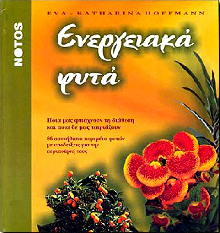 ΝΟΤΟΣ ΕΝΕΡΓΕΙΑΚΑ ΦΥΤΑ