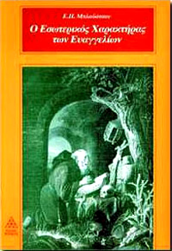 ΤΕΤΡΑΚΤΥΣ Ο ΕΣΩΤΕΡΙΚΟΣ ΧΑΡΑΚΤΗΡΑΣ ΤΩΝ ΕΥΑΓΓΕΛΙΩΝ