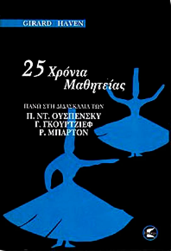 ΠΤΕΡΟΕΣΣΑ 25 ΧΡΟΝΙΑ ΜΑΘΗΤΕΙΑΣ