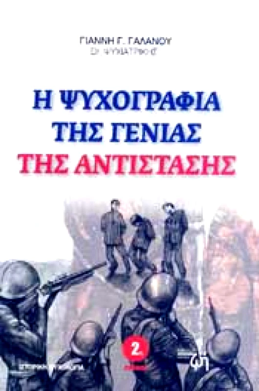 ΕΚΔΟΣΕΙΣ ΚΑΛΥΤΕΡΗ ΖΩΗ Η ΨΥΧΟΓΡΑΦΙΑ ΤΗΣ ΓΕΝΙΑΣ ΤΗΣ ΑΝΤΙΣΤΑΣΗΣ