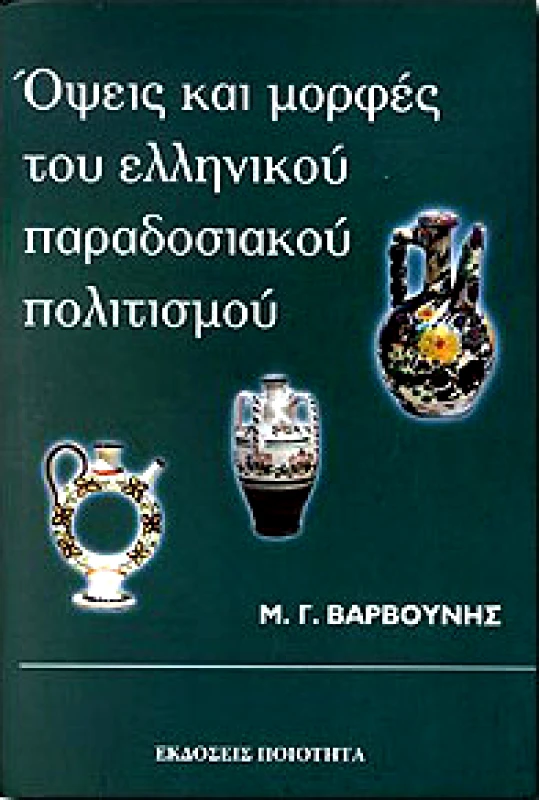 ΠΟΙΟΤΗΤΑ ΟΨΕΙΣ ΚΑΙ ΜΟΡΦΕΣ ΤΟΥ ΕΛΛΗΝΙΚΟΥ ΠΑΡΑΔΟΣΙΑΚΟΥ ΠΟΛΙΤΙΣΜΟΥ