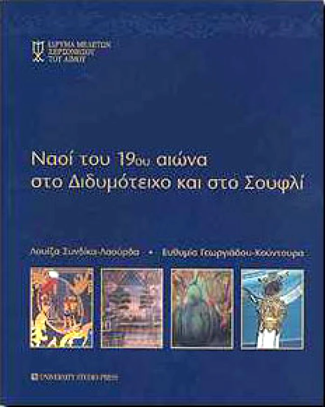 UNIVERSITY STUDIO PRESS ΝΑΟΙ ΤΟΥ 19ου ΑΙΩΝΑ ΣΤΟ ΔΙΔΥΜΟΤΕΙΧΟ ΚΑΙ ΣΤΟ ΣΟΥΦΛΙ