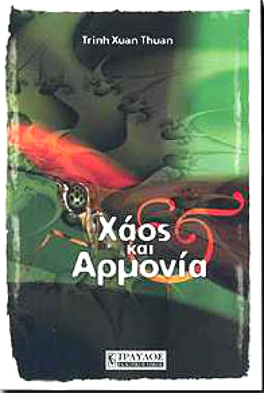 ΤΡΑΥΛΟΣ ΧΑΟΣ ΚΑΙ ΑΡΜΟΝΙΑ