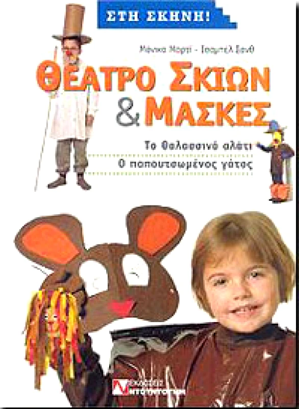 ΝΤΟΥΝΤΟΥΜΗΣ ΘΕΑΤΡΟ ΣΚΙΩΝ ΚΑΙ ΜΑΣΚΕΣ