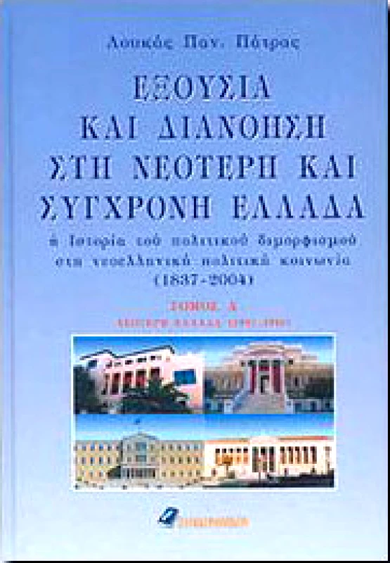ΤΟ ΟΙΚΟΝΟΜΙΚΟ ΕΞΟΥΣΙΑ ΚΑΙ ΔΙΑΝΟΗΣΗ ΣΤΗ ΝΕΟΤΕΡΗ ΚΑΙ ΣΥΓΧΡΟΝΗ ΕΛΛΑΔΑ 2ΤΟΜΟ