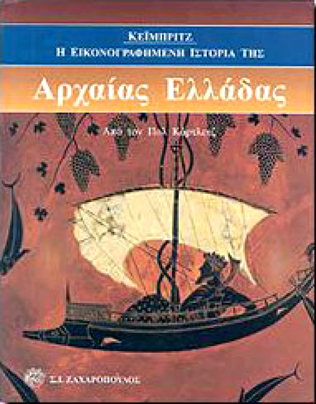 ΖΑΧΑΡΟΠΟΥΛΟΣ Σ.Ι. ΑΡΧΑΙΑ ΕΛΛΑΔΑ