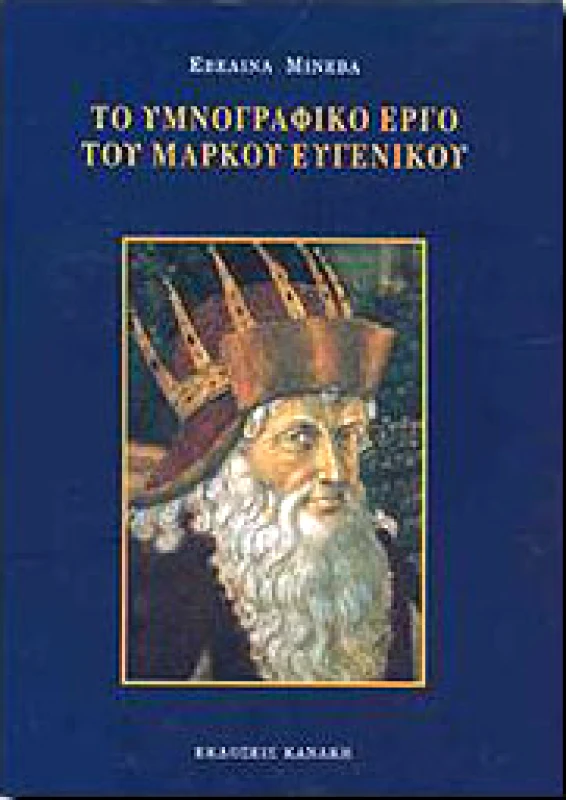 ΚΑΝΑΚΗΣ ΤΟ ΥΜΝΟΓΡΑΦΙΚΟ ΕΡΓΟ ΤΟΥ ΜΑΡΚΟΥ ΕΥΓΕΝΙΚΟΥ