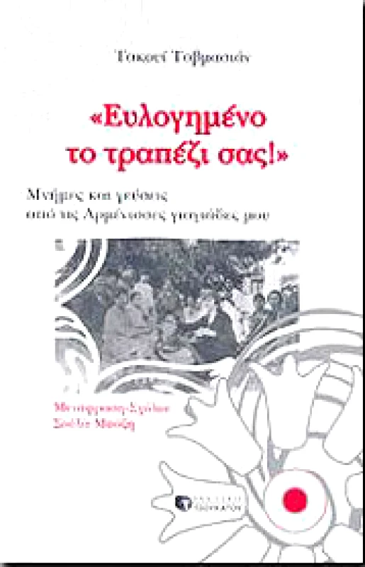 ΤΣΟΥΚΑΤΟΣ ΕΥΛΟΓΗΜΕΝΟ ΤΟ ΤΡΑΠΕΖΙ ΣΑΣ