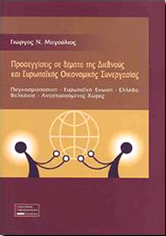ΣΦΑΚΙΑΝΑΚΗ ΠΡΟΣΕΓΓΙΣΕΙΣ ΣΕ ΘΕΜΑΤΑ ΤΗΣ ΔΙΕΘΝΟΥΣ ΚΑΙ ΕΥΡΩΠΑΙΚΗΣ