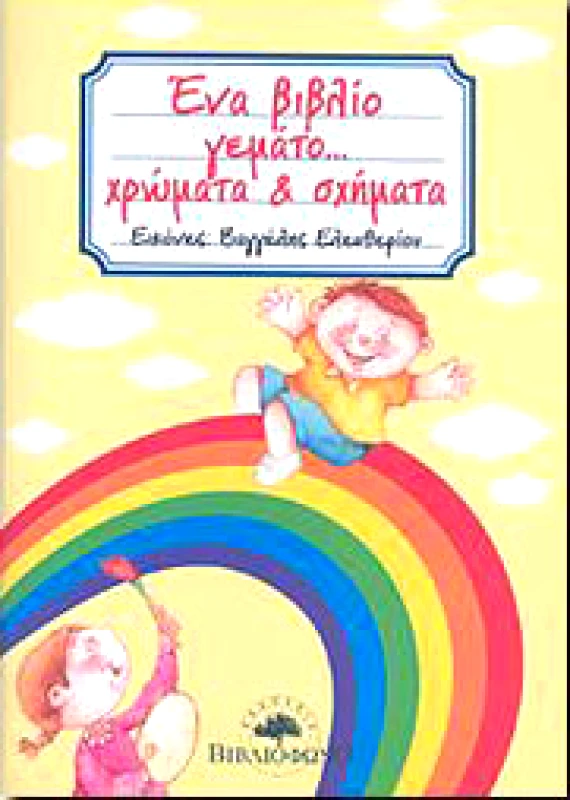 ΒΙΒΛΙΟΦΩΝΟ ΕΝΑ ΒΙΒΛΙΟ ΓΕΜΑΤΟ ΧΡΩΜΑΤΑ ΚΑΙ ΣΧΗΜΑΤΑ