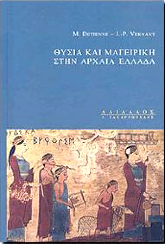 ΔΑΙΔΑΛΟΣ-ΖΑΧΑΡΟΠΟΥΛΟΣ Ι. ΘΥΣΙΑ ΚΑΙ ΜΑΓΕΙΡΙΚΗ ΣΤΗΝ ΑΡΧΑΙΑ ΕΛΛΑΔΑ
