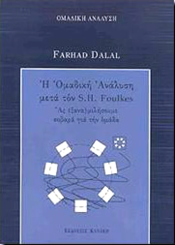 ΚΑΝΑΚΗΣ Η ΟΜΑΔΙΚΗ ΑΝΑΛΥΣΗ ΜΕΤΑ ΤΟΝ S. H. FOULKES