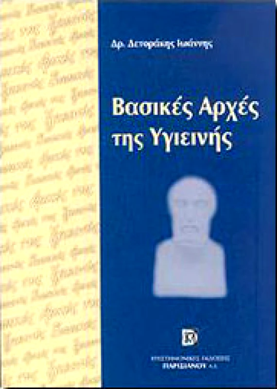 ΠΑΡΙΣΙΑΝΟΥ ΒΑΣΙΚΕΣ ΑΡΧΕΣ ΤΗΣ ΥΓΙΕΙΝΗΣ